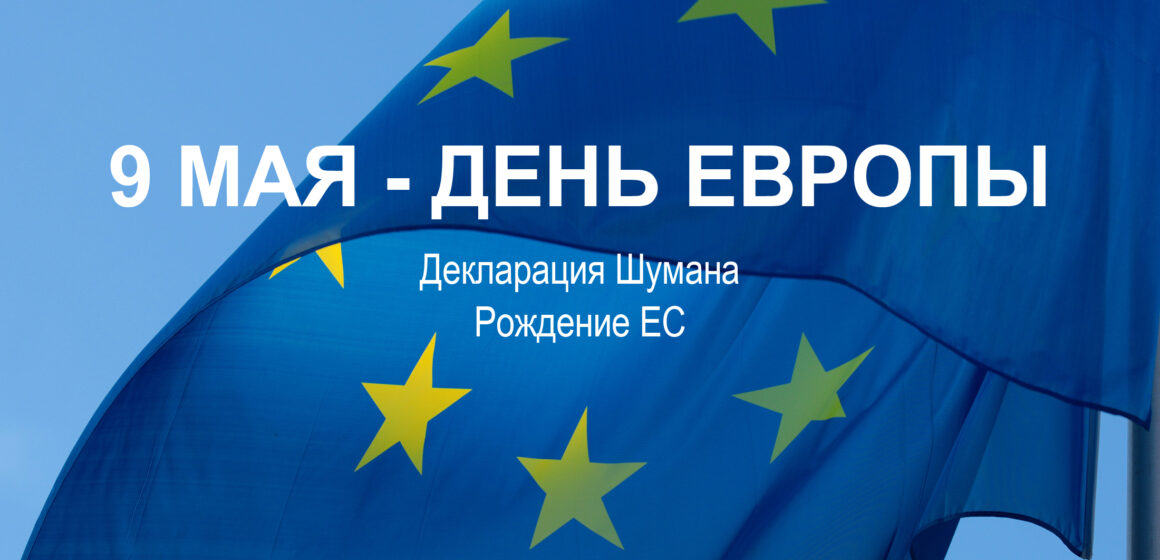 9 МАЯ ДЕНЬ ЕВРОПЫ