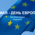 9 МАЯ ДЕНЬ ЕВРОПЫ