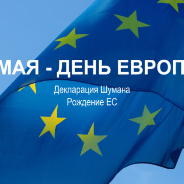 9 МАЯ ДЕНЬ ЕВРОПЫ