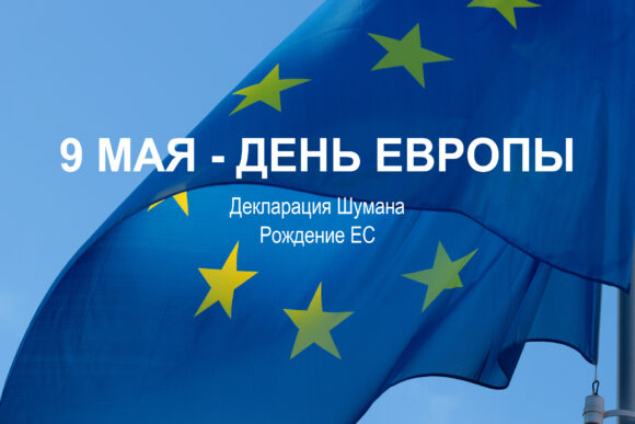 9 МАЯ ДЕНЬ ЕВРОПЫ