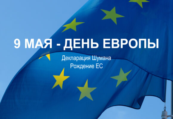 9 МАЯ ДЕНЬ ЕВРОПЫ